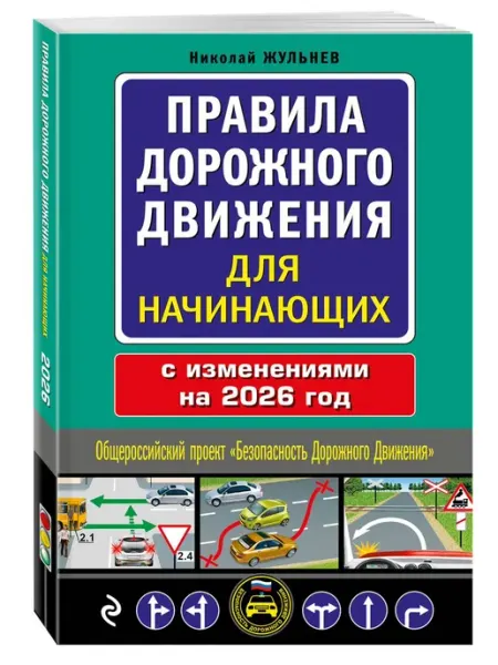 Эксмо Правила дорожного движения для начинающих с изм. на 2026 го