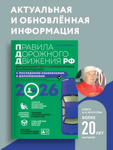 Эксмо Правила дорожного движения 2026. Официальный текст с