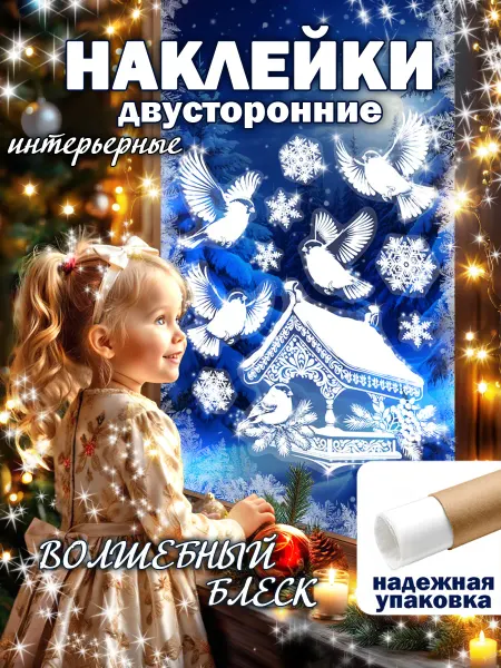 Мир открыток Новогодние двусторонние наклейки на окна 2026 Снежинки