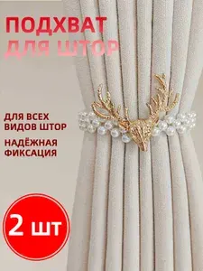 Подхваты для штор 2 шт "Олень" - металл с золотистым покрытием, новогодний декор 2026