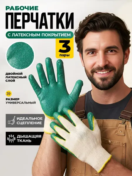 Перчатки рабочие с обливом прорезиненные хозяйственные 3пары