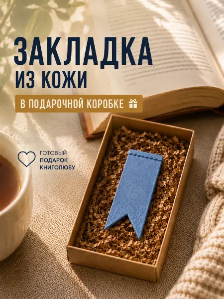 Закладка для книги кожаная в подарочной коробке, тренды 2026