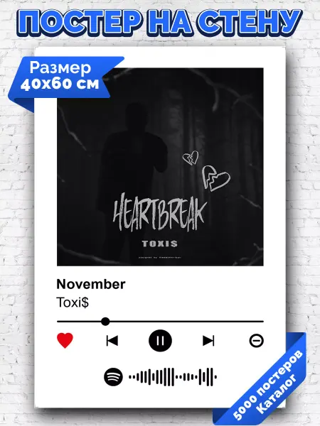 Arthata-spotify постер Спотифай постер Спотифай постер ToxiS - November 40х60