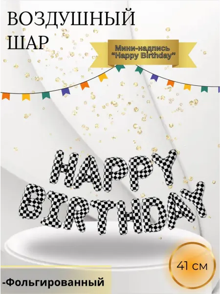 Falali Воздушный шар Мини фигура надпись "Happy Birthday" 41 см