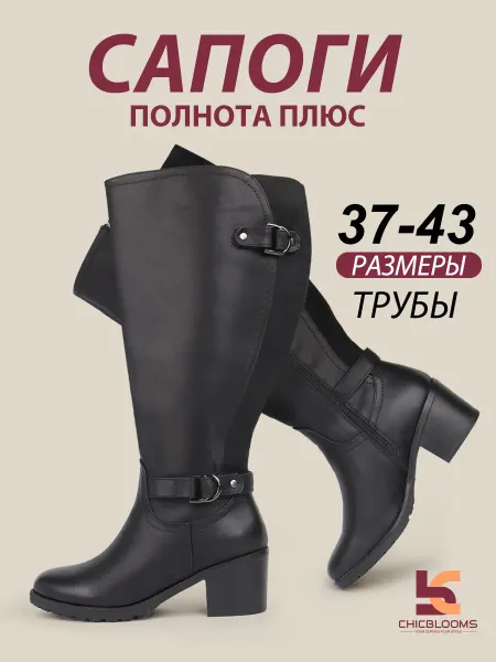 Chicblooms Сапоги с увеличенным обхватом голенища (42 - 51cm)