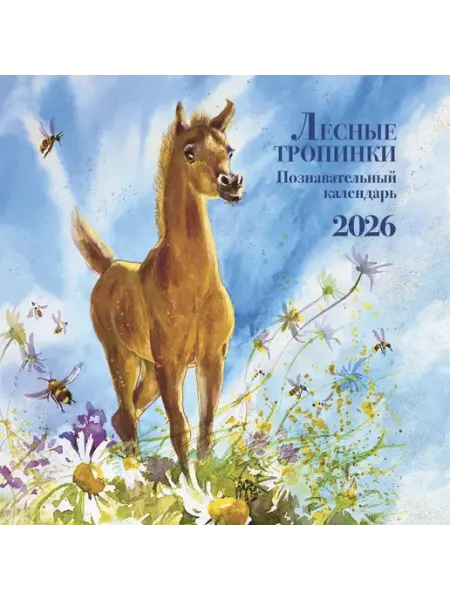 Книга Познавательный календарь. Лесные тропинки. 2026