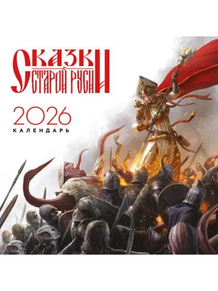 Книга Календарь "Сказки Старой Руси" 2026