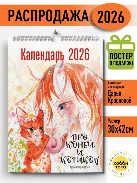 Хоббитека Календарь настенный 2026 Лошади и котики + постер, Краснова