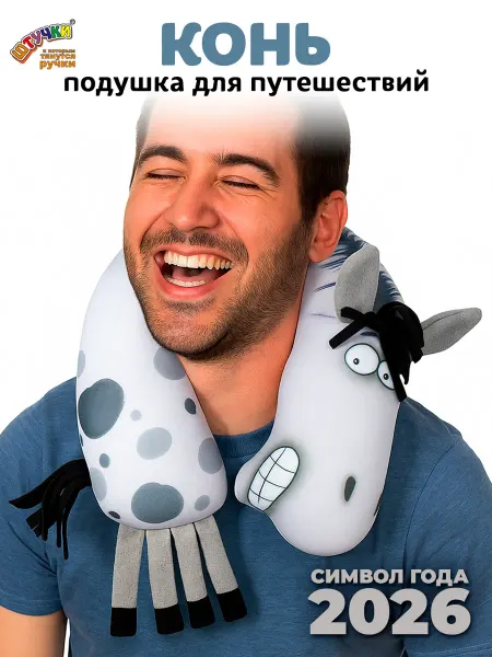 Штучки, к которым тянутся ручки Подушка для путешествий конь символ НГ 2026