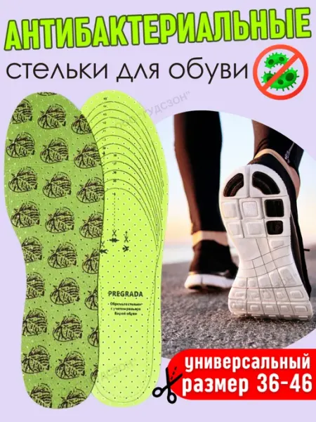 Стельки для обуви антибактериальные из латекса 36-46