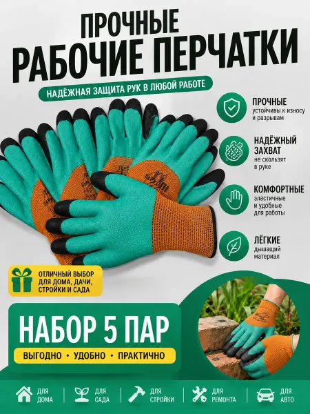 Berd Перчатки рабочие латексный облив рабочих 5 пар