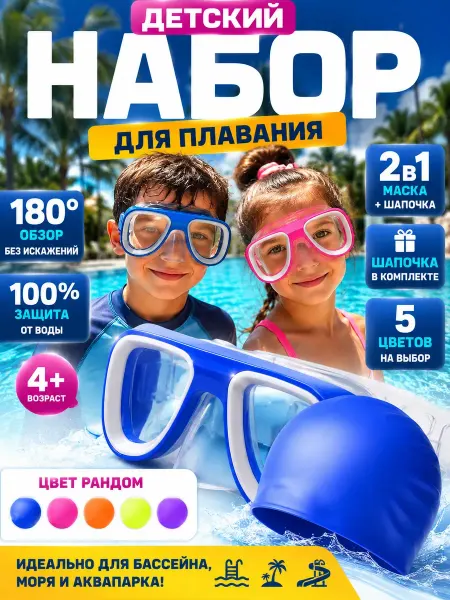 2026АЗА Очки для плавания детская с шапочкой для бассейна и моря