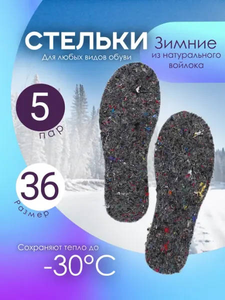 Стельки зимние из войлока размер 36 5 пар