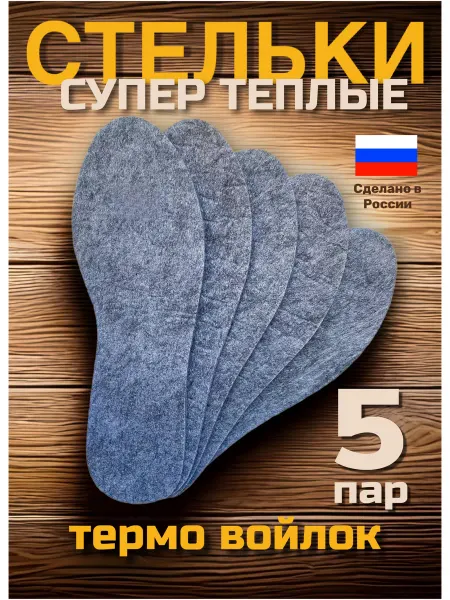 СТЕЛЬКИ ШОП Теплые стельки для обуви войлочные 5 пар