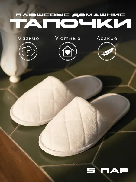 Белые тапочки, уютные, плюшевые, закрытые, для дома, 5 пар