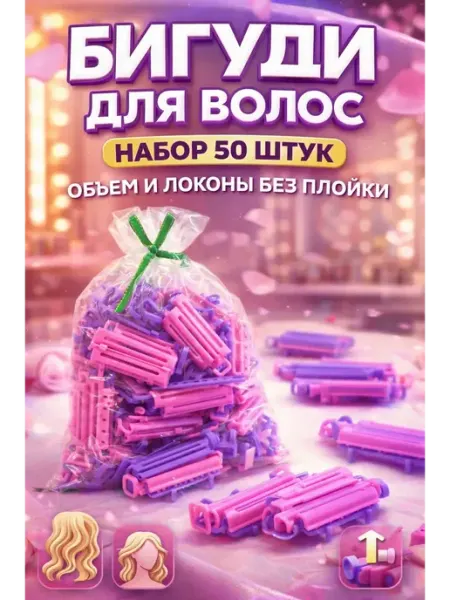 АЗА2026 Бигуди для завивки объема укладки локонов термобигуди