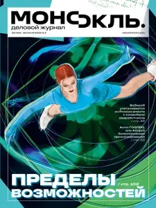 Монокль деловой журнал №5/2026 печатный