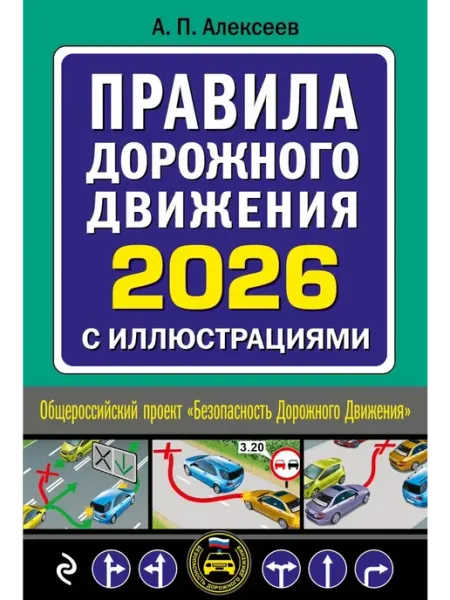 Эксмo Правила дорожного движения 2026 с иллюстрациями