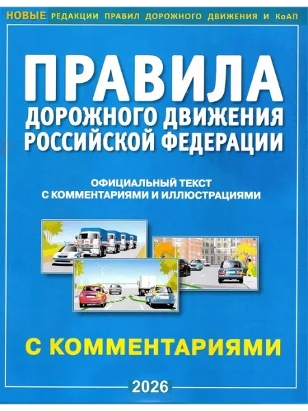 Рецепт-Холдинг ПДД 2026 с комментариями и иллюстрациями