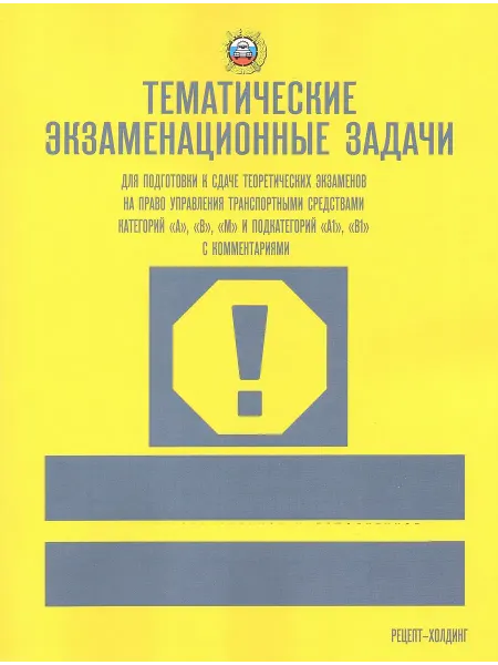 Рецепт-Холдинг Тематические экзаменационные задачи 2026 ПДД (АВМ)