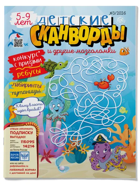 Газетный мир Детские сканворды №3 (2026)