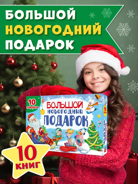 Проф-Пресс Большой новогодний подарок 2026 - набор книг для ребёнка