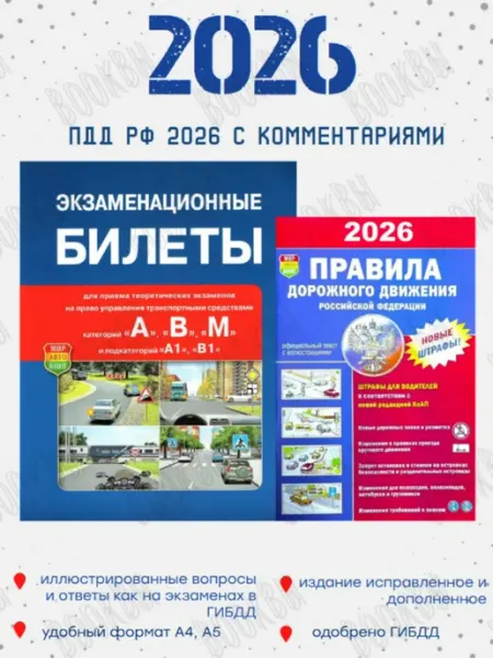 Рецепт-Холдинг Билеты экзаменационные С D, ПДД, штрафы 2026
