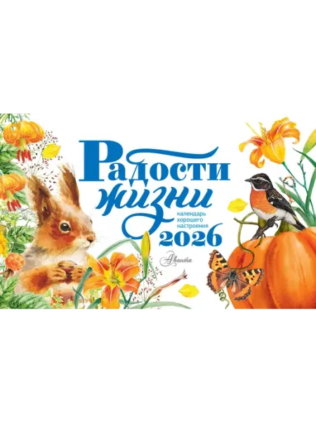Книга Календарь-домик. Радости жизни 2026 год