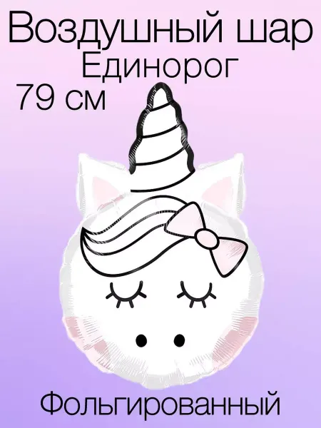 Grabo Воздушный шар единорог 79 см