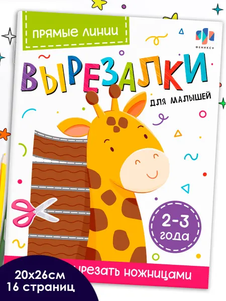 Феникс+ Книжка-игрушка. Серия ""Вырезалки для малышей" 20х26см 8л