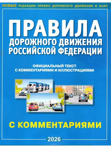 Атберг-98 Правила дорожного движения РФ 2026 с комментариями