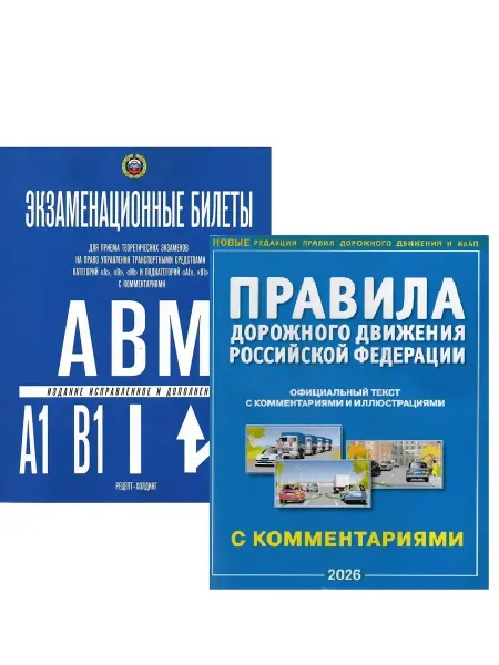ФотоСтиль Комплект Билеты АВМ+правила ПДД 2026 год