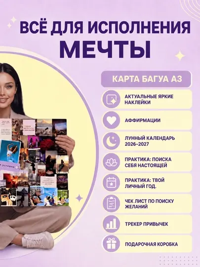 Карта желаний 2026 - 2027 с лунными календарями, подарочный набор А3