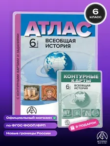 Всеобщая история 6 класс. Атлас с контурными картами и заданиями 2026 - 2027 года с новыми регионами РФ. ФГОС | Колпаков Сергей Владимирович
