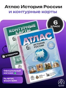 История России 6 класс. Атлас с контурными картами и заданиями 2026 - 2027 года с новыми регионами РФ | Колпаков Сергей Владимирович