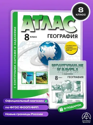 География. 8 класс. Атлас и контурные карты. ФГОС 2026 - 2027 года с новыми регионами РФ | Раковская Эльвира Мечиславна