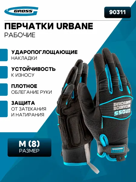 GROSS Перчатки рабочие urbane 90311