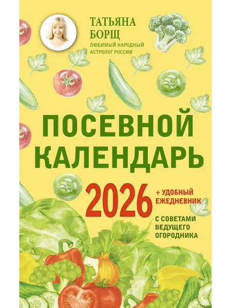 Территория Книг 24 Посевной календарь 2026 с советами ведущего огородника + уд