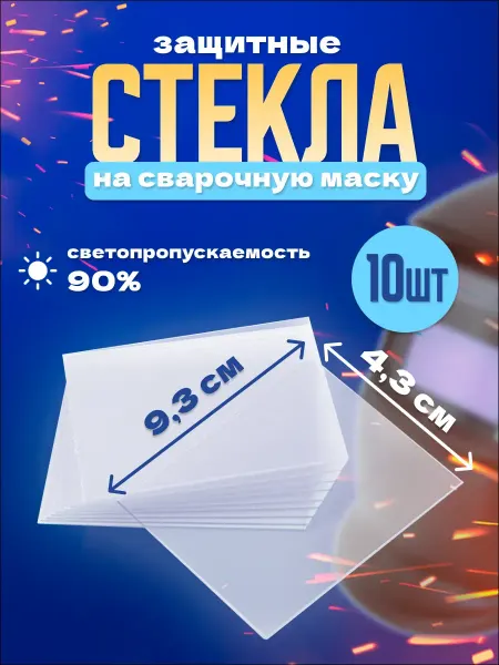 Оргстекло Защитное стекло для сварочной маски 93х43 мм