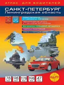 Атлас для водителей. Карта Санкт-Петербург и Ленинградская область. 24х17см, выпуск 2026г.