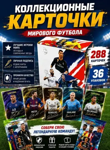 Футбольные карточки коллекционные FIFA 2026 288 карт