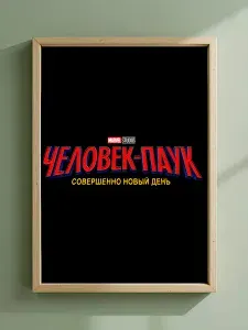 Постер "Человек-Паук: Новый День 2026", 42 см х 29.7 см