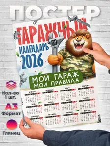 Постер "Постер А3 Гаражный календарь 2026", 42 см х 29.7 см
