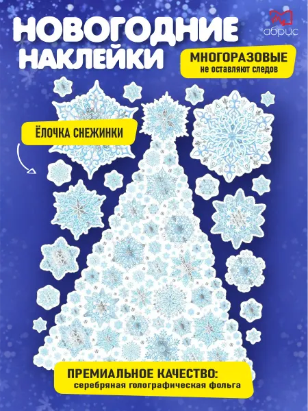 ТЦ СФЕРА Новогодние наклейки на окна А3 Ёлочка снежинки 2026