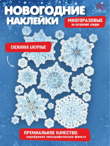 ТЦ СФЕРА Новогодние наклейки на окна А3 Снежинки 2026