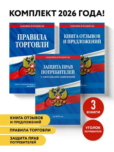 Комплект из 3-х книг: Уголок потребителя 2026 год