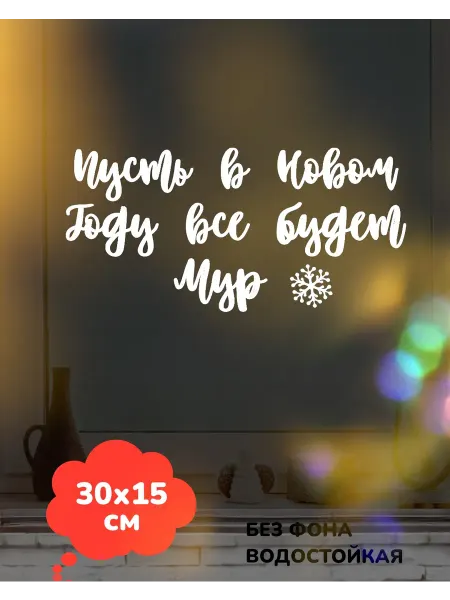 Top Sticker Наклейки Новогодний декор на витрину окно 2026 30Х15 см