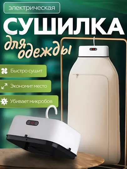 Портативная электрическая сушилка для одежды, 10 кг