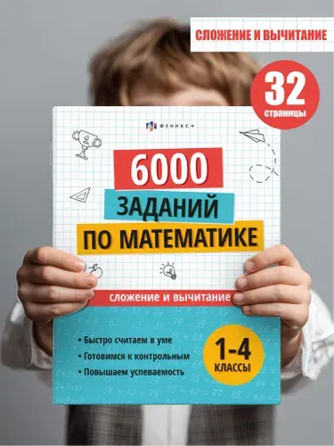 Феникс+ Книжка с заданиями "Учусь на отлично" 32 стр 20х26 см
