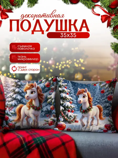 BestArt Подушка декоративная детская с лошадь Новый год 2026 35х35